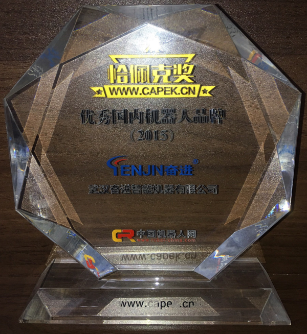 優秀國內機器人品牌（2015）-恰佩克獎